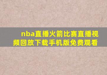 nba直播火箭比赛直播视频回放下载手机版免费观看