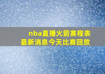 nba直播火箭赛程表最新消息今天比赛回放