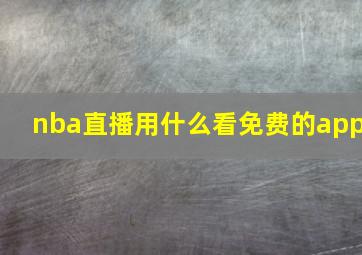 nba直播用什么看免费的app