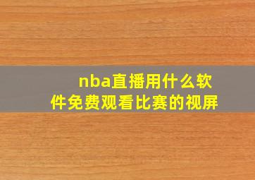 nba直播用什么软件免费观看比赛的视屏