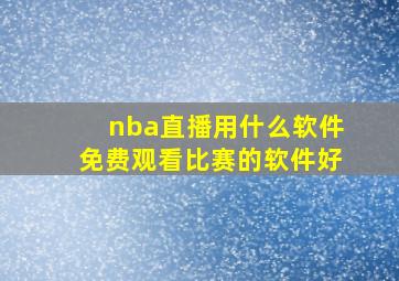 nba直播用什么软件免费观看比赛的软件好