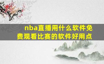 nba直播用什么软件免费观看比赛的软件好用点