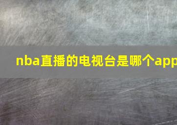 nba直播的电视台是哪个app