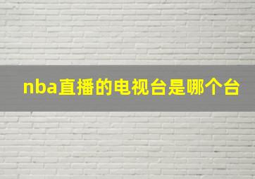 nba直播的电视台是哪个台