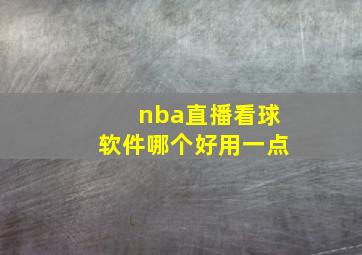 nba直播看球软件哪个好用一点