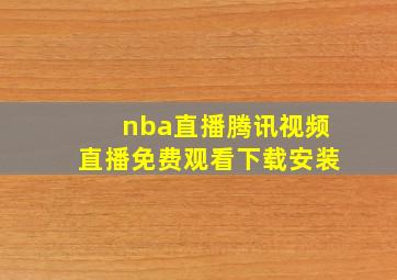 nba直播腾讯视频直播免费观看下载安装