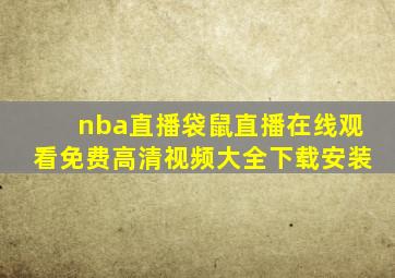 nba直播袋鼠直播在线观看免费高清视频大全下载安装