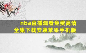 nba直播观看免费高清全集下载安装苹果手机版