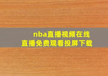 nba直播视频在线直播免费观看投屏下载