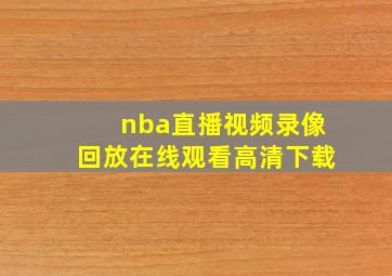 nba直播视频录像回放在线观看高清下载