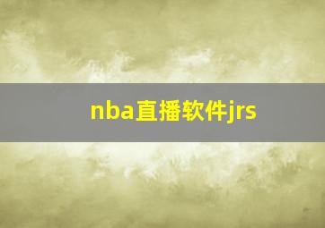 nba直播软件jrs