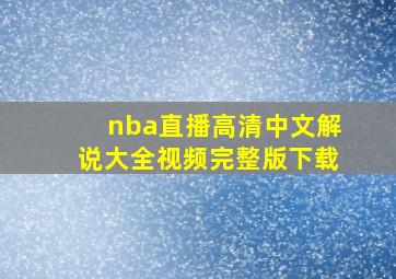 nba直播高清中文解说大全视频完整版下载