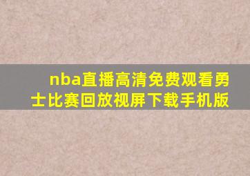 nba直播高清免费观看勇士比赛回放视屏下载手机版