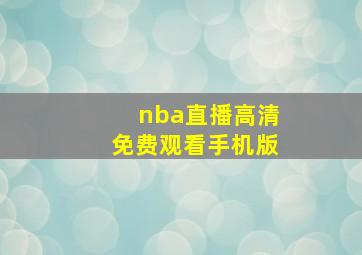 nba直播高清免费观看手机版