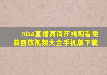 nba直播高清在线观看免费回放视频大全手机版下载