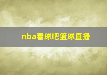 nba看球吧篮球直播