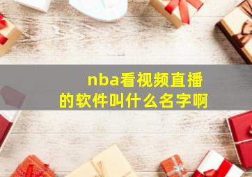 nba看视频直播的软件叫什么名字啊