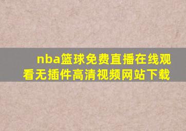 nba篮球免费直播在线观看无插件高清视频网站下载