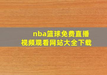 nba篮球免费直播视频观看网站大全下载