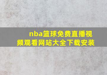 nba篮球免费直播视频观看网站大全下载安装