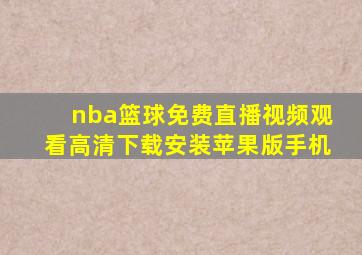 nba篮球免费直播视频观看高清下载安装苹果版手机