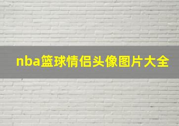 nba篮球情侣头像图片大全