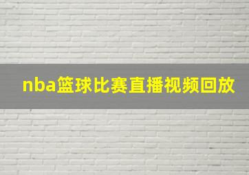 nba篮球比赛直播视频回放