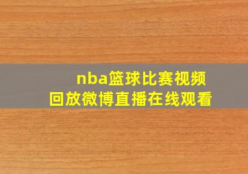 nba篮球比赛视频回放微博直播在线观看