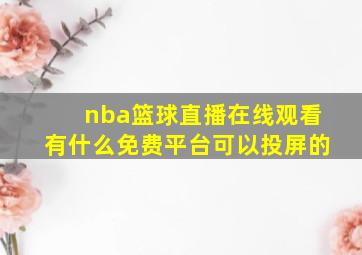 nba篮球直播在线观看有什么免费平台可以投屏的