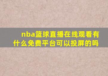 nba篮球直播在线观看有什么免费平台可以投屏的吗