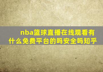 nba篮球直播在线观看有什么免费平台的吗安全吗知乎