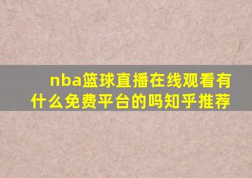 nba篮球直播在线观看有什么免费平台的吗知乎推荐