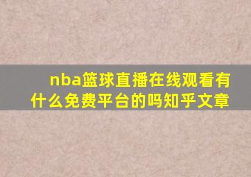 nba篮球直播在线观看有什么免费平台的吗知乎文章