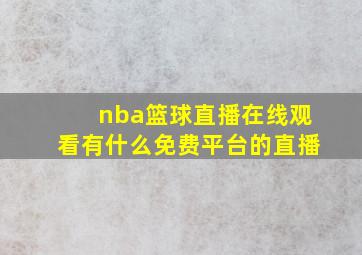 nba篮球直播在线观看有什么免费平台的直播