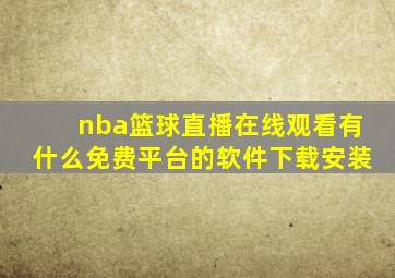 nba篮球直播在线观看有什么免费平台的软件下载安装