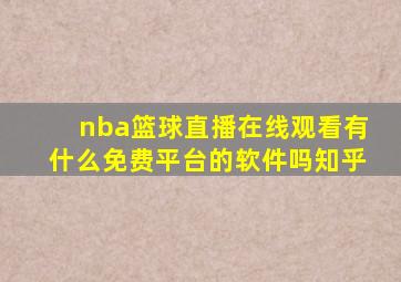 nba篮球直播在线观看有什么免费平台的软件吗知乎