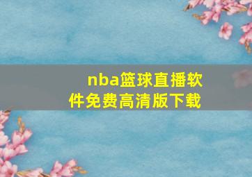 nba篮球直播软件免费高清版下载