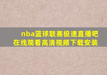 nba篮球联赛极速直播吧在线观看高清视频下载安装