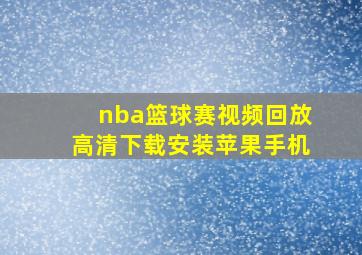 nba篮球赛视频回放高清下载安装苹果手机