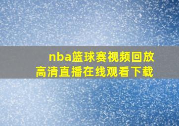 nba篮球赛视频回放高清直播在线观看下载