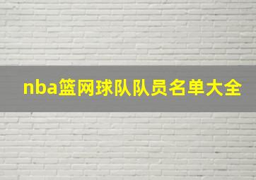 nba篮网球队队员名单大全