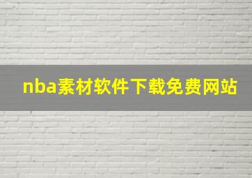 nba素材软件下载免费网站