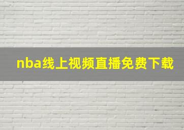 nba线上视频直播免费下载