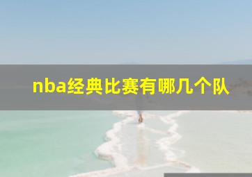 nba经典比赛有哪几个队