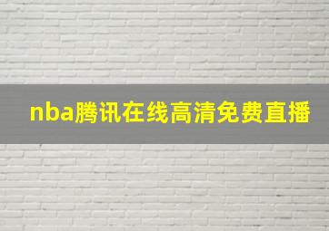 nba腾讯在线高清免费直播