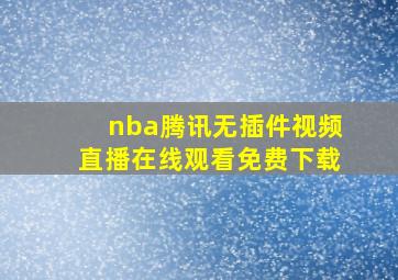 nba腾讯无插件视频直播在线观看免费下载