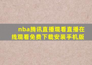 nba腾讯直播观看直播在线观看免费下载安装手机版