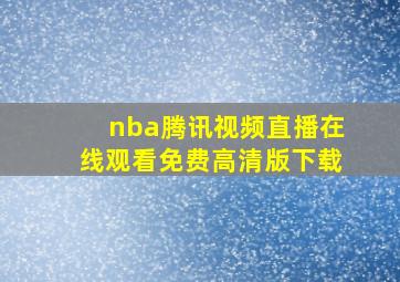 nba腾讯视频直播在线观看免费高清版下载