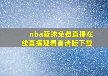 nba蓝球免费直播在线直播观看高清版下载