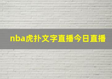 nba虎扑文字直播今日直播